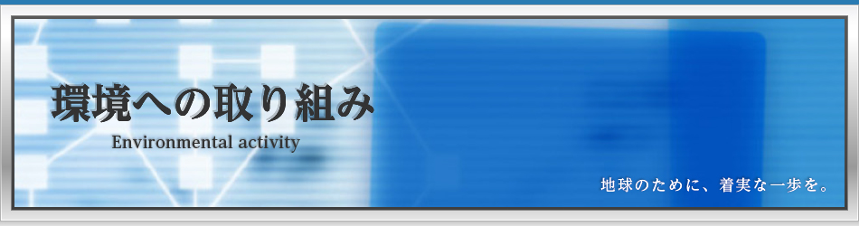 環境への取り組み