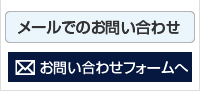 メールでのお問い合わせはこちら